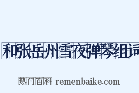 和张岳州雪夜弹琴组词是什么意思的图片